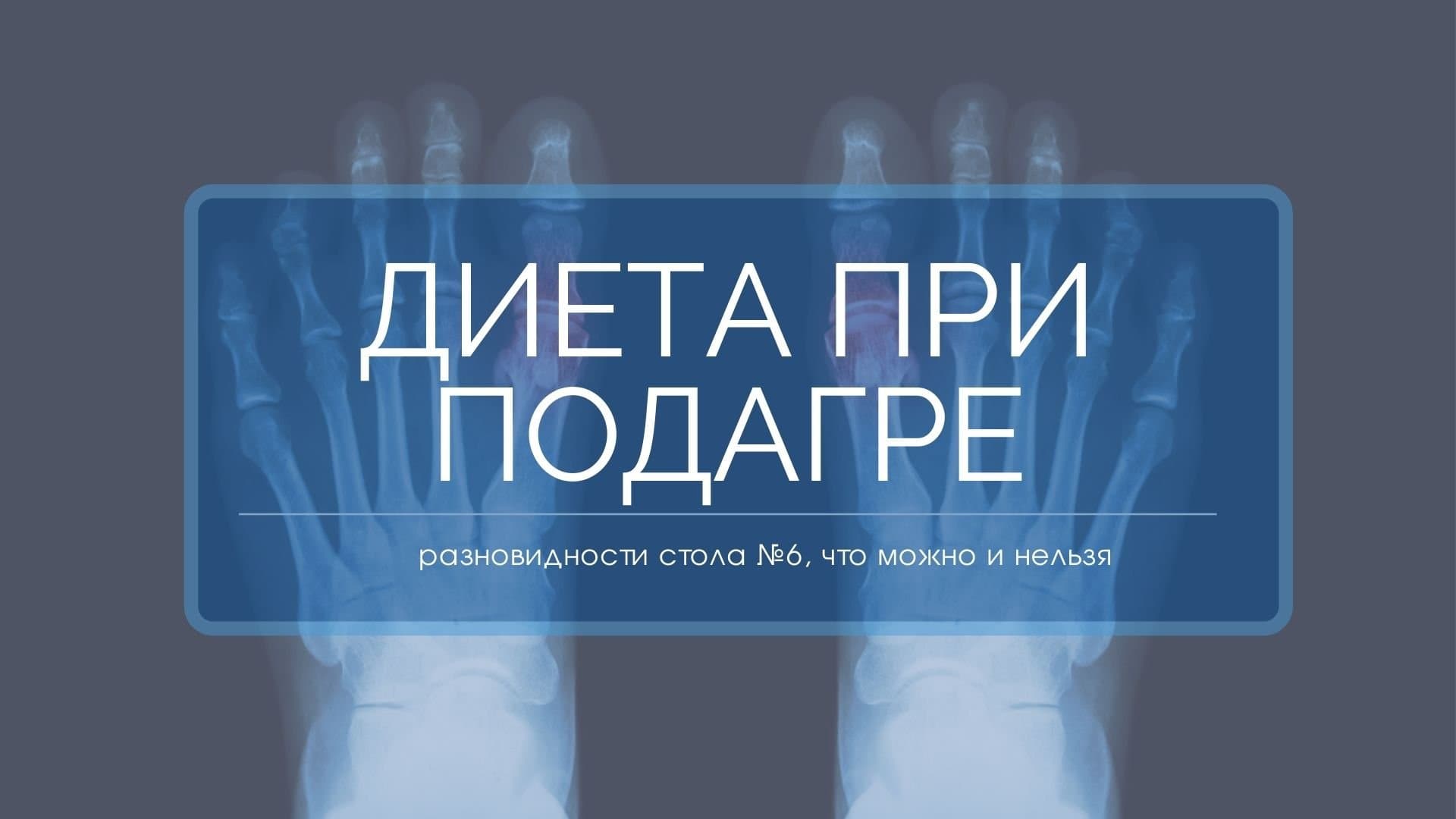 при подагре следует исключить из пищи