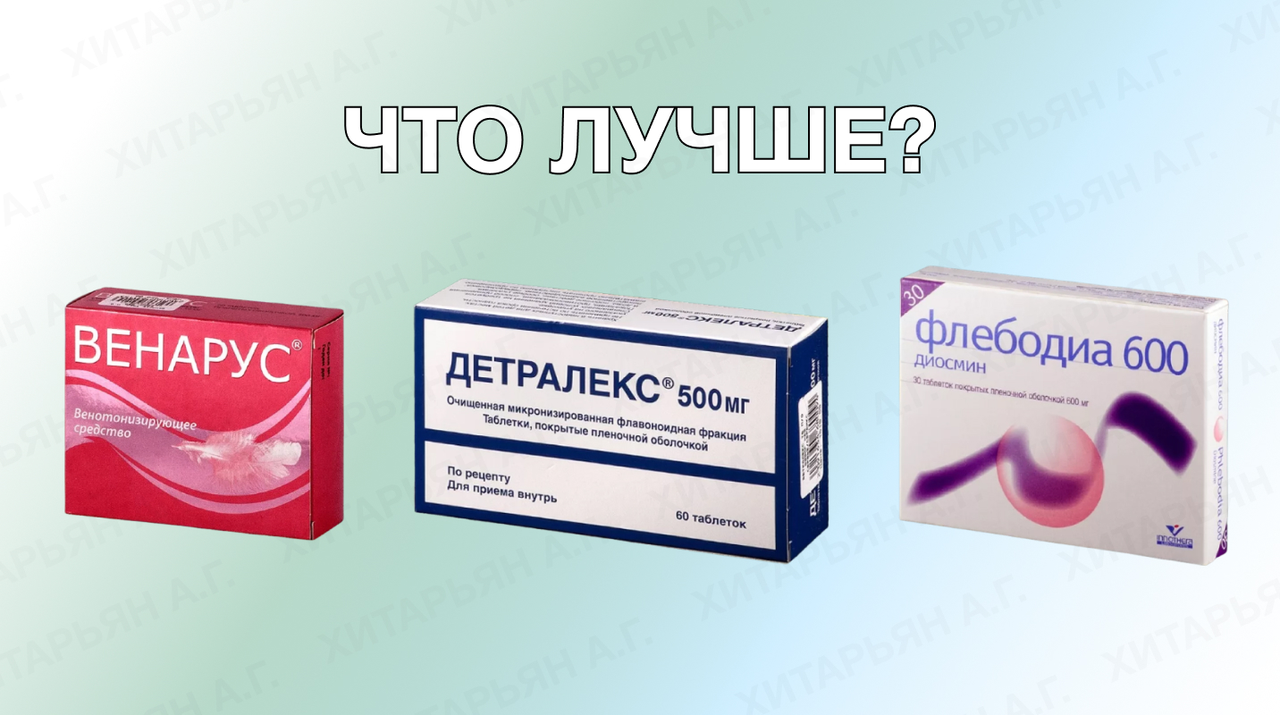 троксевазин или детралекс что эффективнее