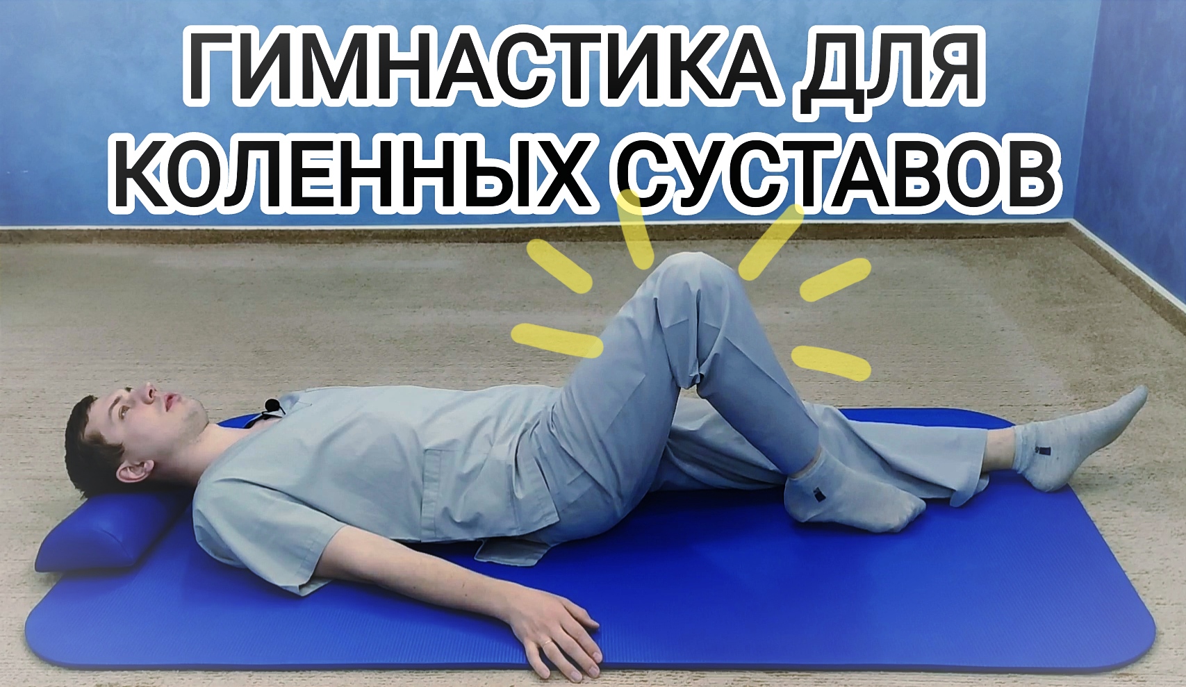зарядка для тазобедренного сустава для выполнения дома