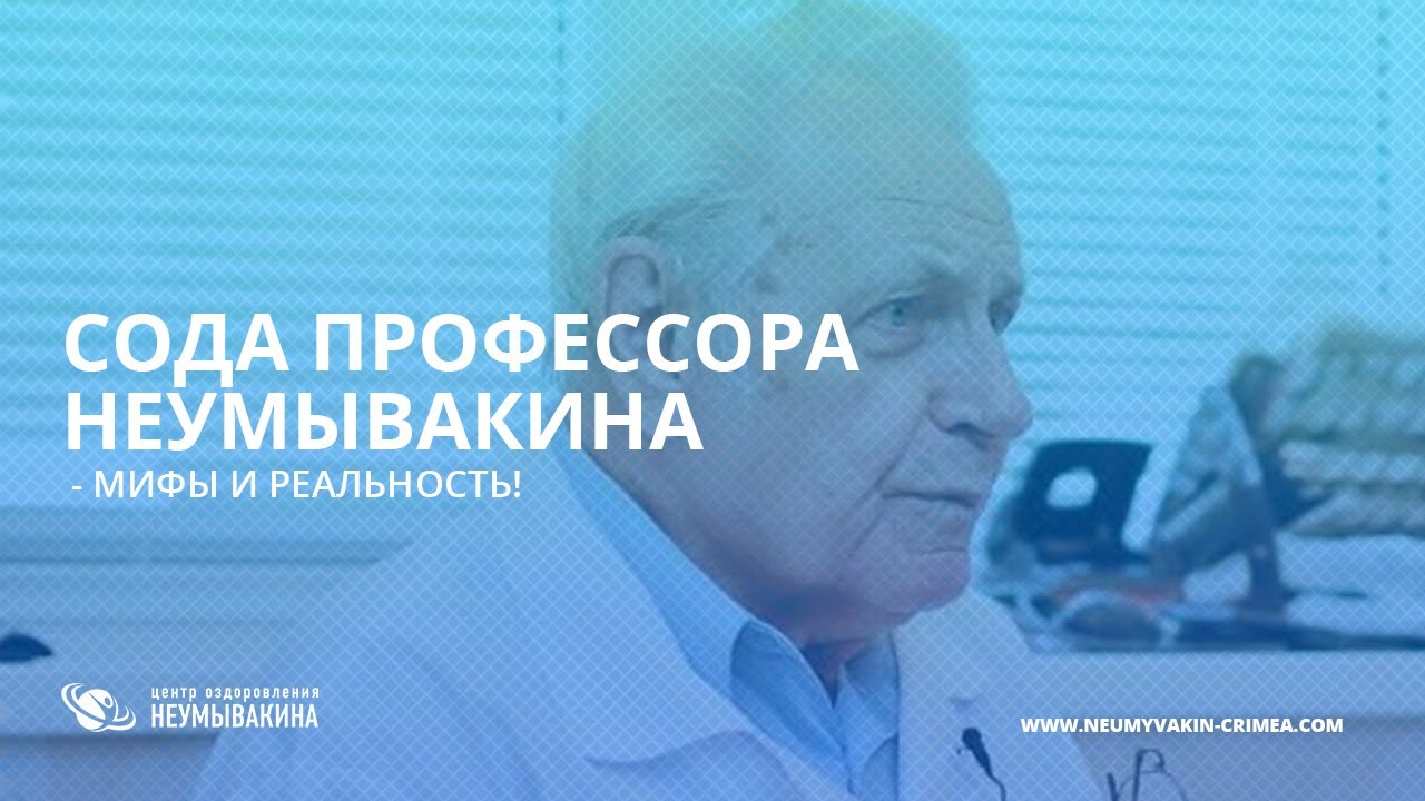 неумывакин иван павлович лечение содой как правильно пить