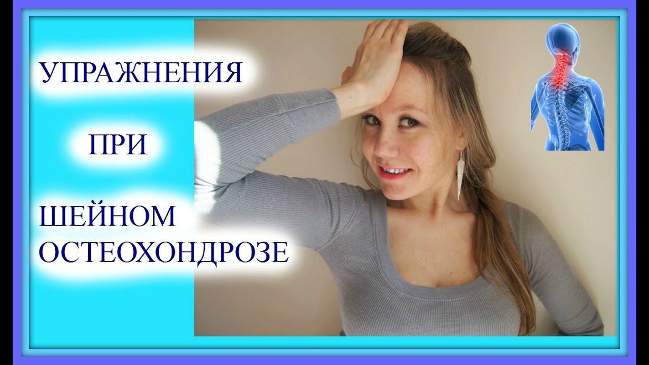 упражнения при остеохондрозе шейно грудном отделе без звука упражнения при остеохондрозе шейно грудном отделе без звука