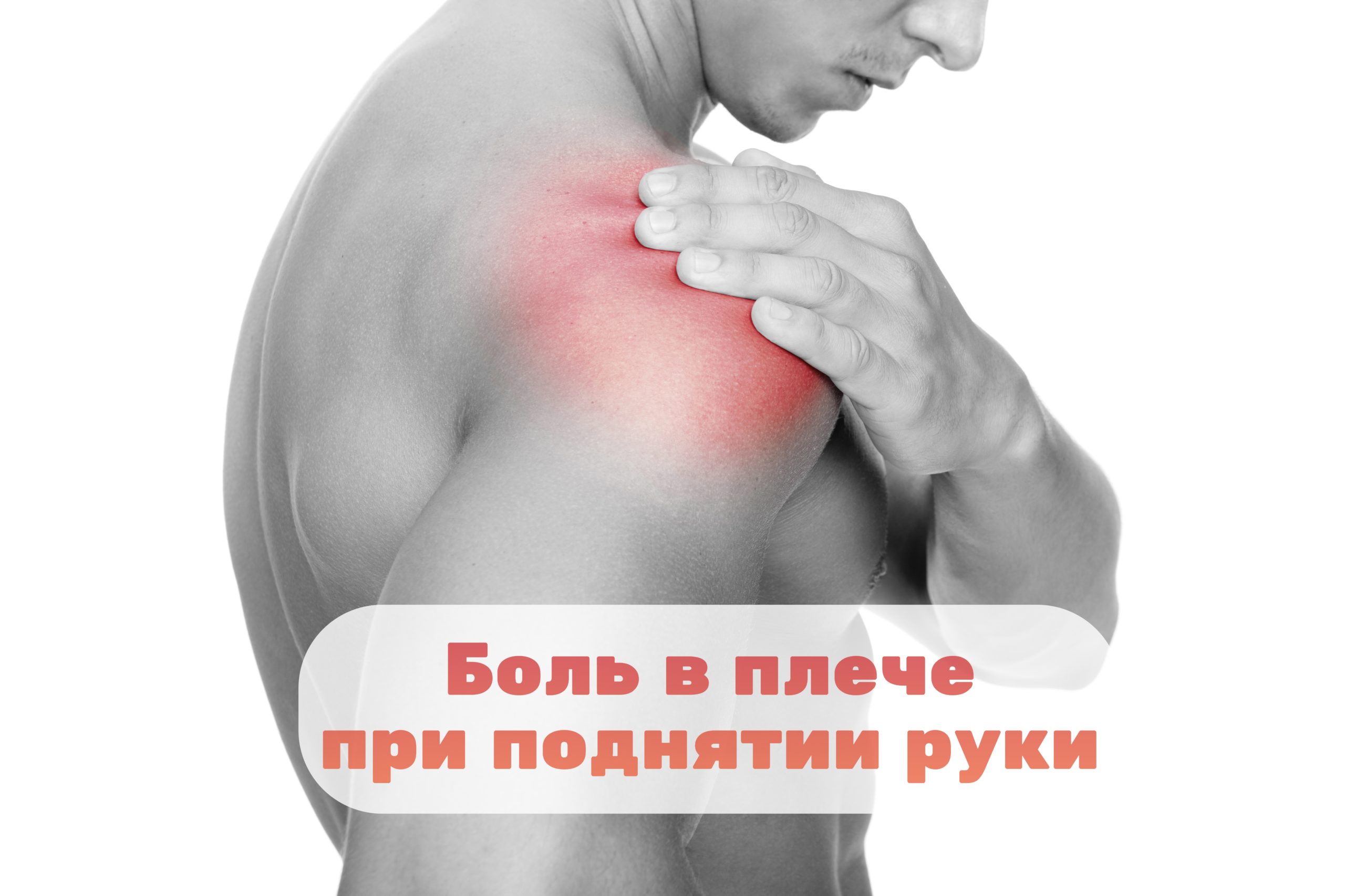 не могу поднять левую руку боль